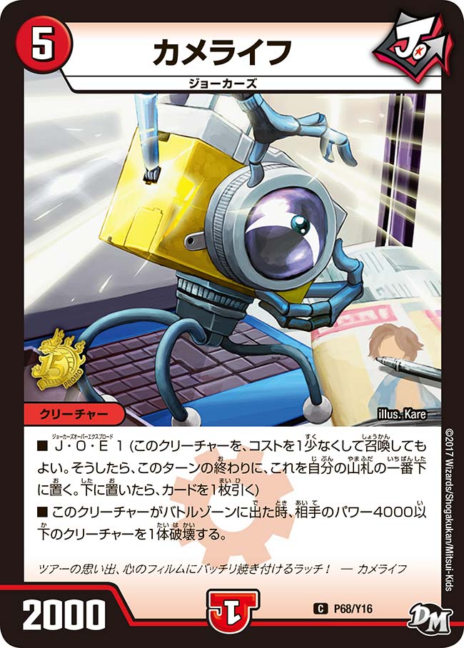 カメライフ　P68/Y16 DMPROMOY16