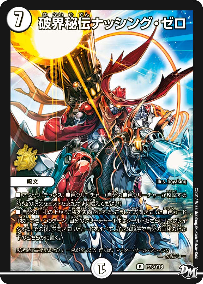 破界秘伝ナッシング・ゼロ　P73/Y16 DMPROMOY16