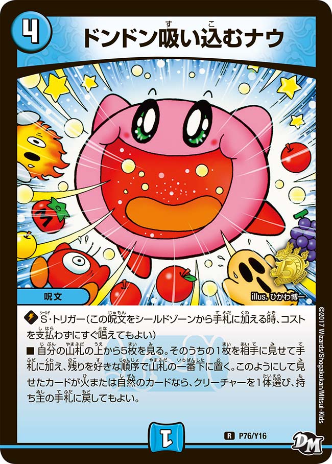 ドンドン吸い込むナウ　P76/Y16 DMPROMOY16