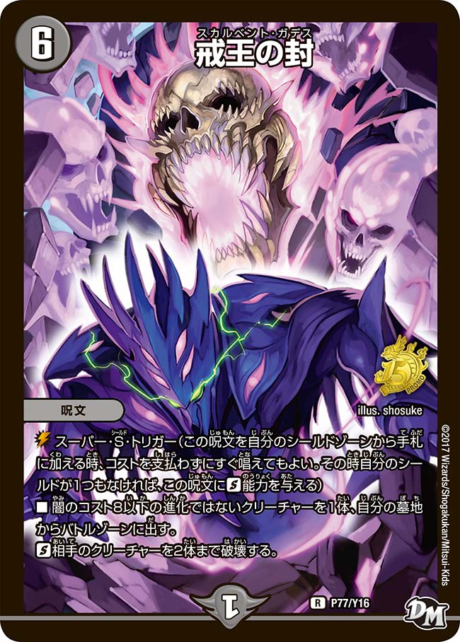 戒王の封　P77/Y16 DMPROMOY16