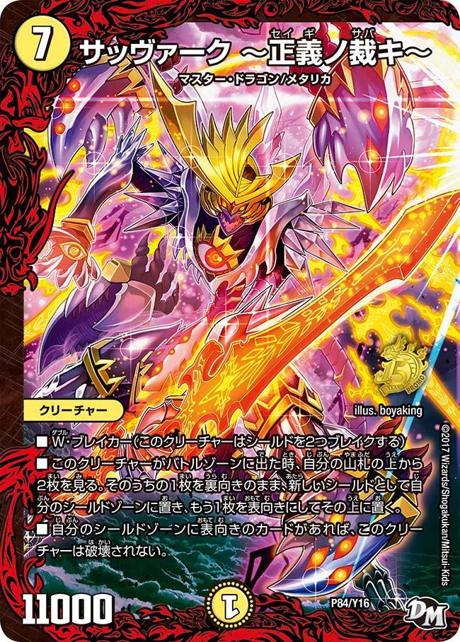 サッヴァーク ～正義ノ裁キ～　P84/Y16 DMPROMOY16