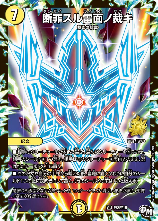 断罪スル雷面ノ裁キ　P86/Y16 DMPROMOY16