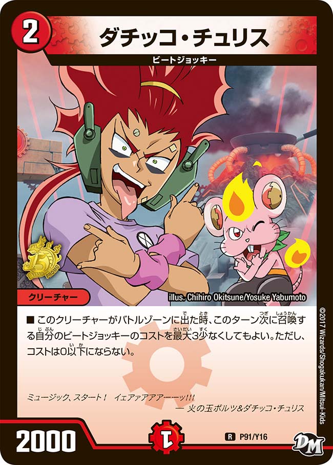 ダチッコ・チュリス　P91/Y16 DMPROMOY16