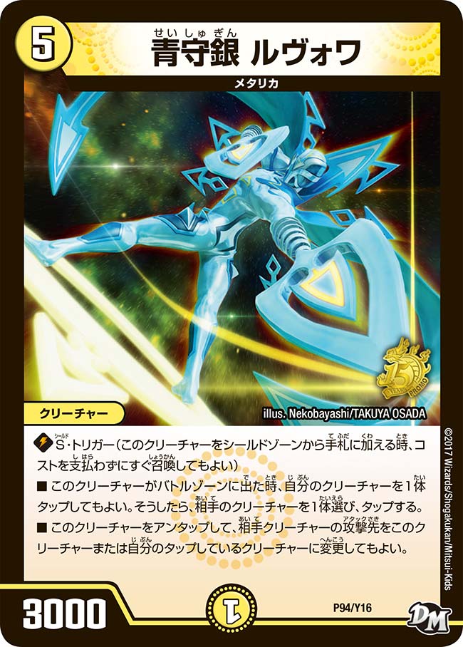 青守銀 ルヴォワ　P94/Y16 DMPROMOY16