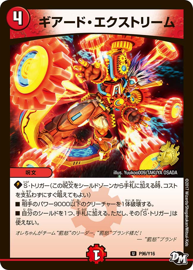 ギアード・エクストリーム　P96/Y16 DMPROMOY16