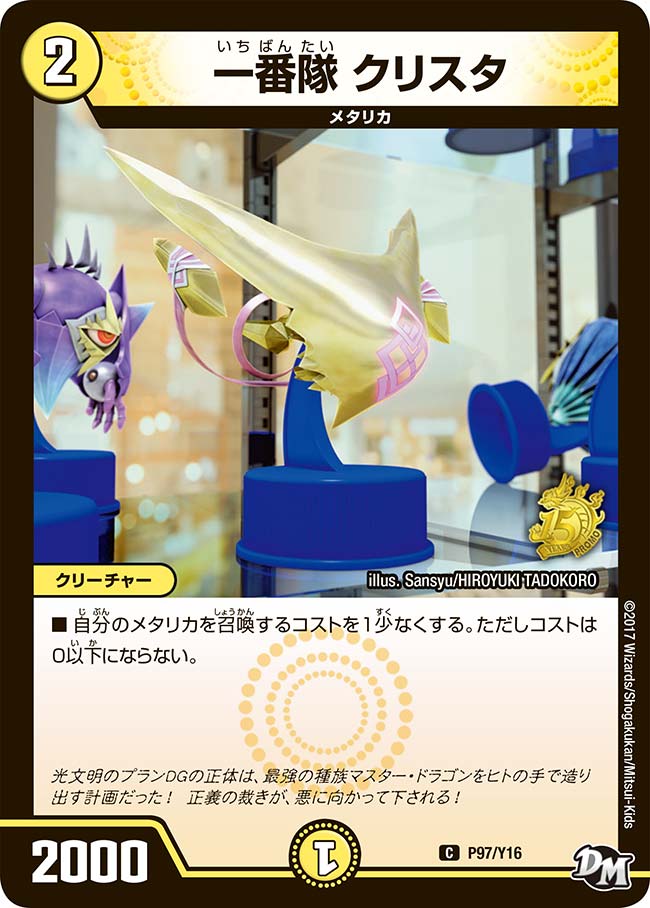 一番隊 クリスタ　P97/Y16 DMPROMOY16