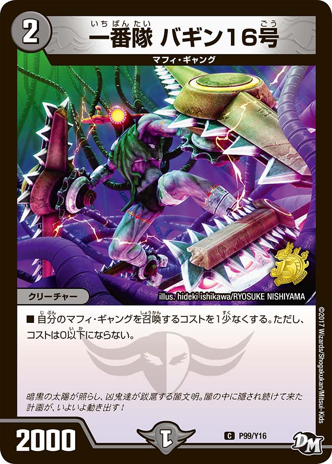 一番隊 バギン16号　P99/Y16 DMPROMOY16