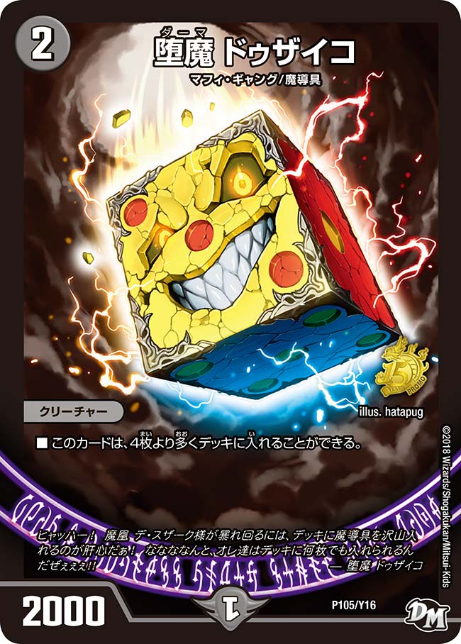 堕魔 ドゥザイコ　P105/Y16 DMPROMOY16