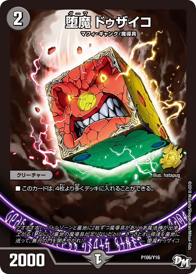 堕魔 ドゥザイコ　P106/Y16 DMPROMOY16