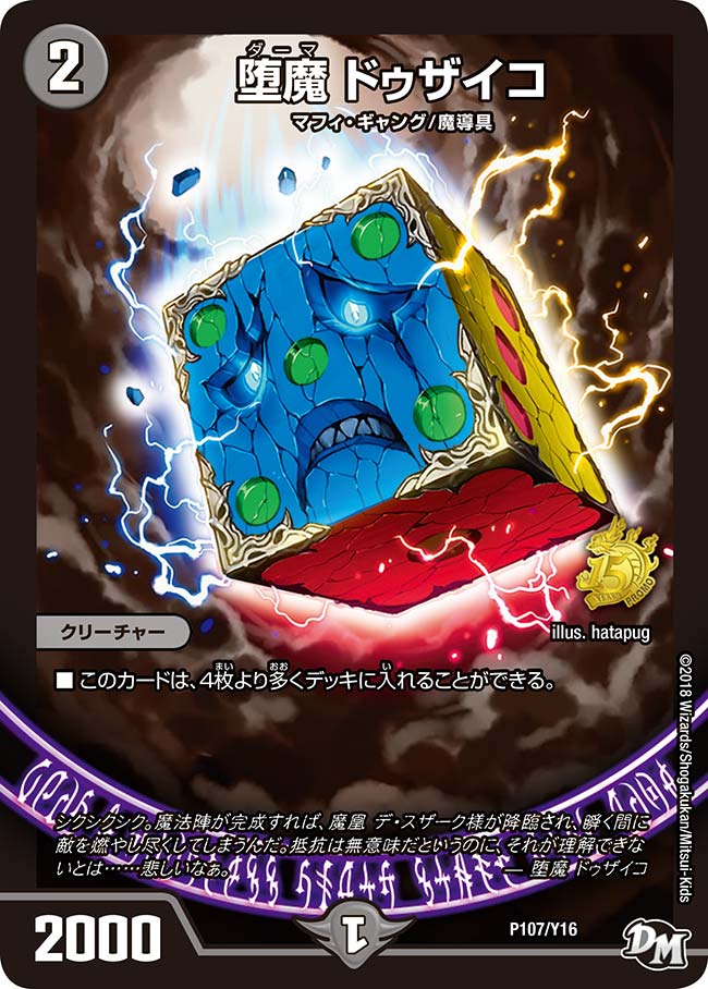 堕魔 ドゥザイコ　P107/Y16 DMPROMOY16