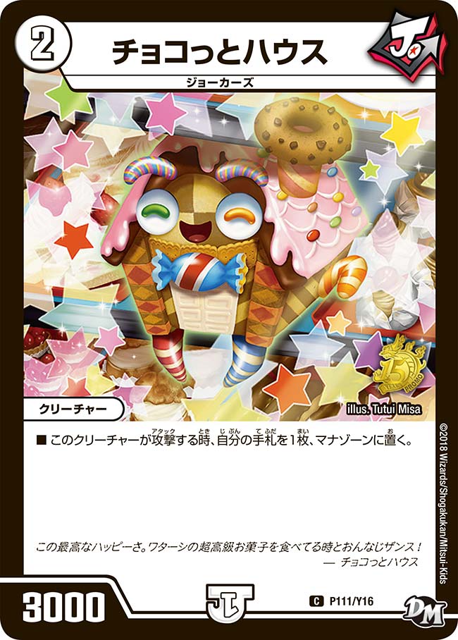 チョコっとハウス　P111/Y16 DMPROMOY16