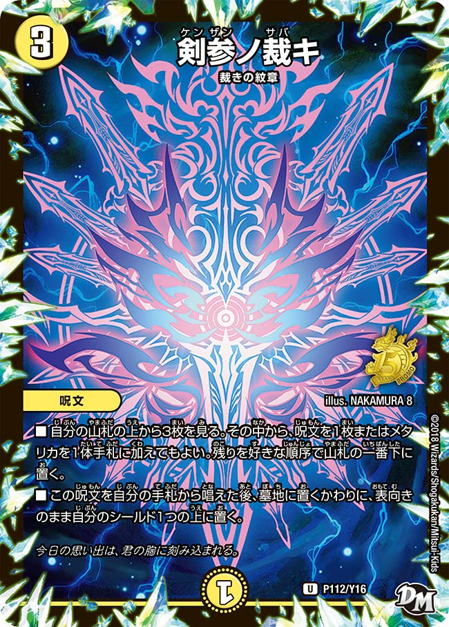 剣参ノ裁キ　P112/Y16 DMPROMOY16