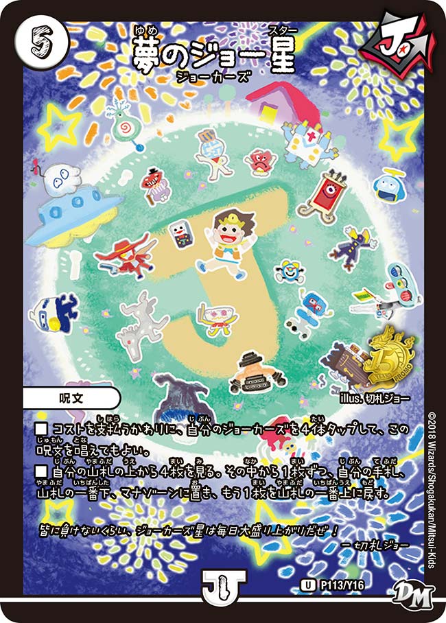 夢のジョー星　P113/Y16 DMPROMOY16
