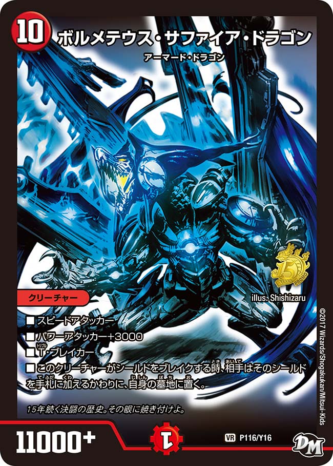 ボルメテウス・サファイア・ドラゴン　P116/Y16 DMPROMOY16