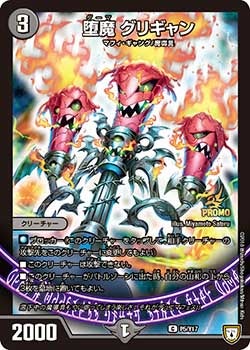 堕魔 グリギャン　P5/Y17 DMPROMOY17