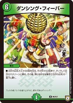 ダンシング・フィーバー　P6/Y17 DMPROMOY17