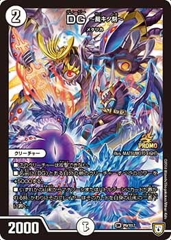 DG ～裁キノ刻～　P9/Y17 DMPROMOY17