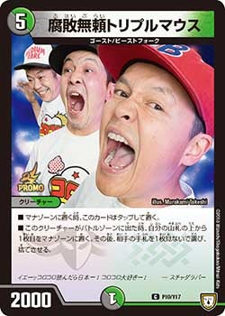 腐敗無頼トリプルマウス　P10/Y17 DMPROMOY17