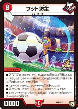 フット坊主　P11/Y17 DMPROMOY17