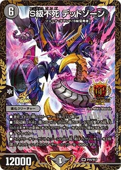 S級不死 デッドゾーン　P16/Y17 DMPROMOY17
