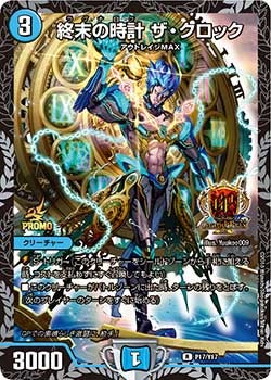 終末の時計 ザ・クロック　P17/Y17 DMPROMOY17
