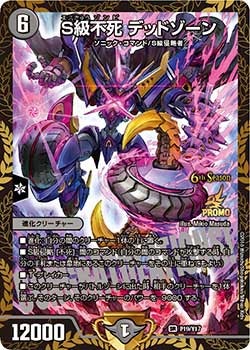 S級不死 デッドゾーン　P19/Y17 DMPROMOY17