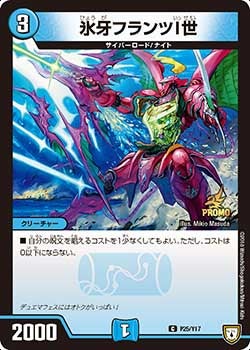 氷牙フランツI世　P25/Y17 DMPROMOY17