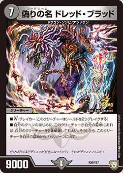 偽りの名 ドレッド・ブラッド　P26/Y17 DMPROMOY17