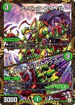ファビュラ・スネイル / ゴルチョップ・トラップ　P29/Y17 DMPROMOY17