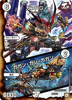 ガンバＧ/ガガン・ガン・ガガン　P35/Y17 DMPROMOY17