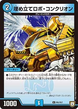 埋め立てロボ・コンクリオン　P51/Y17 DMPROMOY17