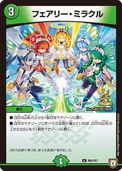 フェアリー・ミラクル　P56/Y17 DMPROMOY17