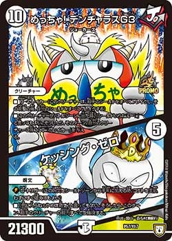 めっちゃ！デンヂャラスG3 / ケッシング・ゼロ　P57/Y17 DMPROMOY17