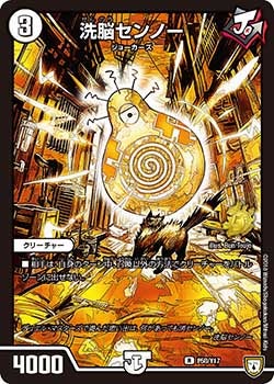 洗脳センノー　P58/Y17 DMPROMOY17
