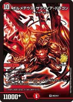 ボルメテウス・サファイア・ドラゴン　P63/Y17 DMPROMOY17