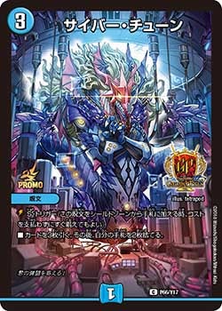 サイバー・チューン　P66/Y17 DMPROMOY17