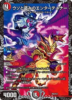 ウソと盗みのエンターテイナー　P68/Y17 DMPROMOY17