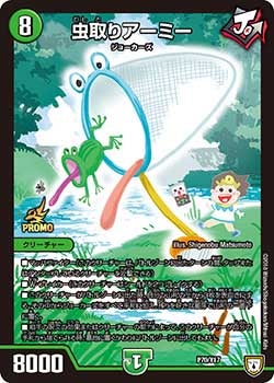 虫取りアーミー　P70/Y17 DMPROMOY17