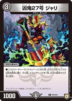 凶鬼27号 ジャリ　P73/Y17 DMPROMOY17