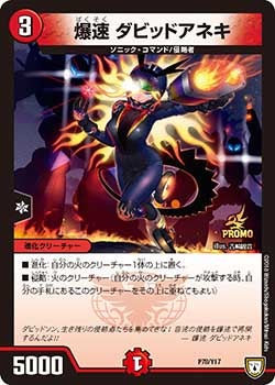 爆速 ダビッドアネキ　P78/Y17 DMPROMOY17