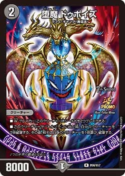 堕魔 ドゥポイズ　P84/Y17 DMPROMOY17