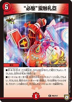 “必駆”蛮触礼亞　P86/Y17 DMPROMOY17