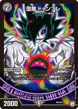 堕魔 ドゥンブレ　P88/Y17 DMPROMOY17
