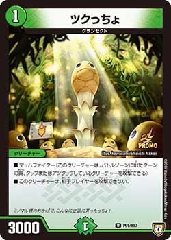 ツクっちょ　P91/Y17 DMPROMOY17