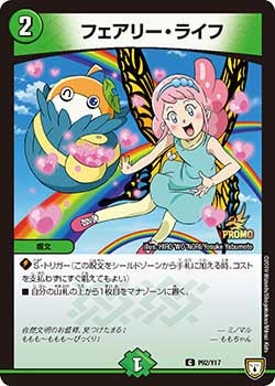 フェアリー・ライフ　P92/Y17 DMPROMOY17