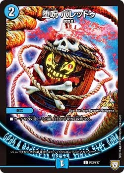 堕呪 バレッドゥ　P93/Y17 DMPROMOY17