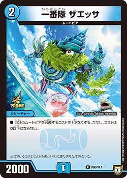 一番隊 ザエッサ　P95/Y17 DMPROMOY17