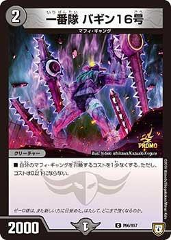 一番隊 バギン16号　P96/Y17 DMPROMOY17