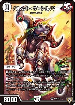 バレット・ザ・シルバー　P99/Y17 DMPROMOY17