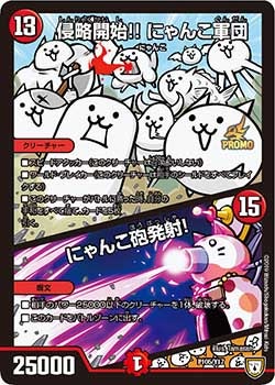 侵略開始!! にゃんこ軍団/にゃんこ砲発射！　P105/Y17 DMPROMOY17